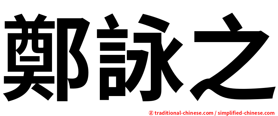 鄭詠之