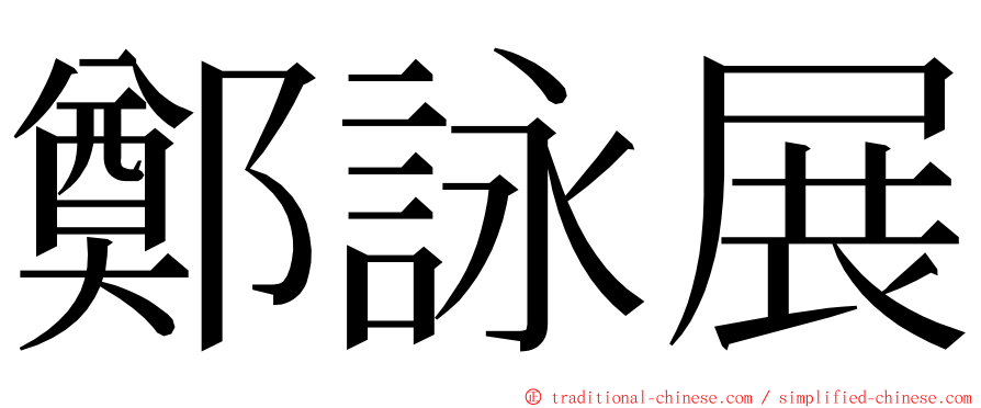 鄭詠展 ming font