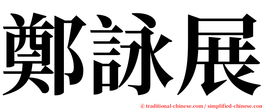 鄭詠展 serif font