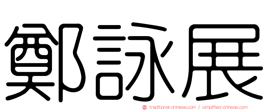 鄭詠展