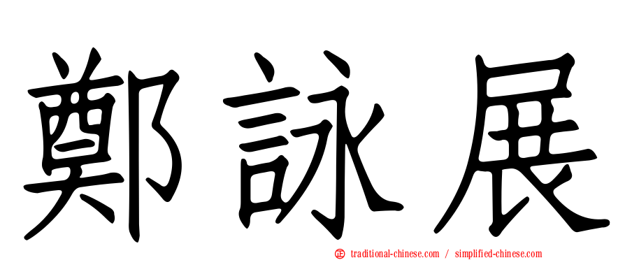 鄭詠展