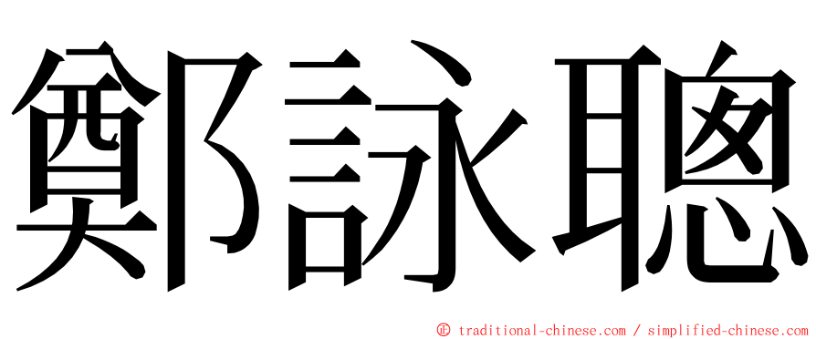 鄭詠聰 ming font