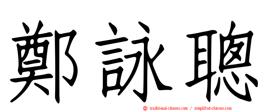 鄭詠聰