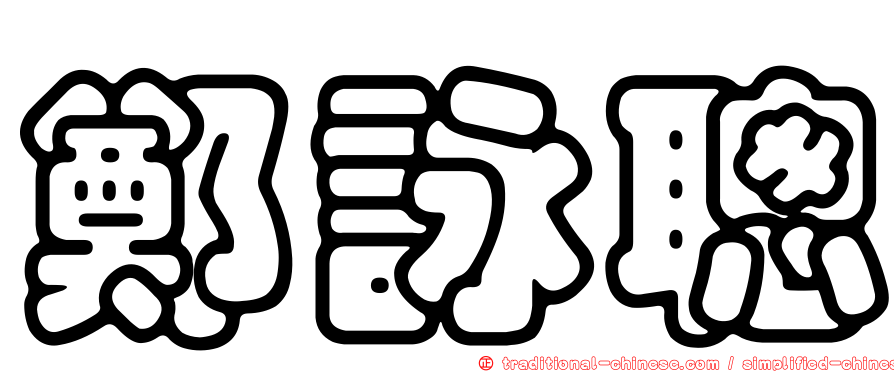 鄭詠聰