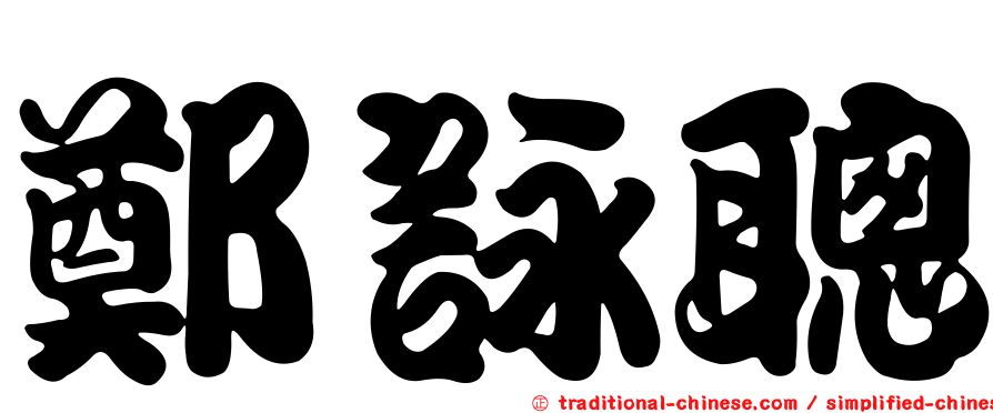 鄭詠聰