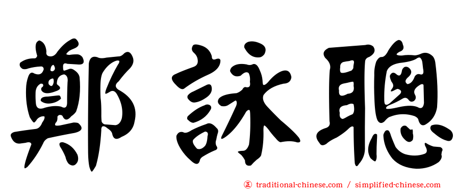 鄭詠聰