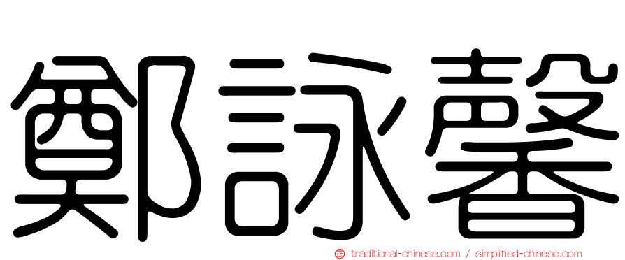 鄭詠馨