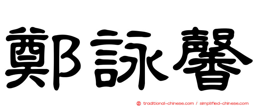 鄭詠馨
