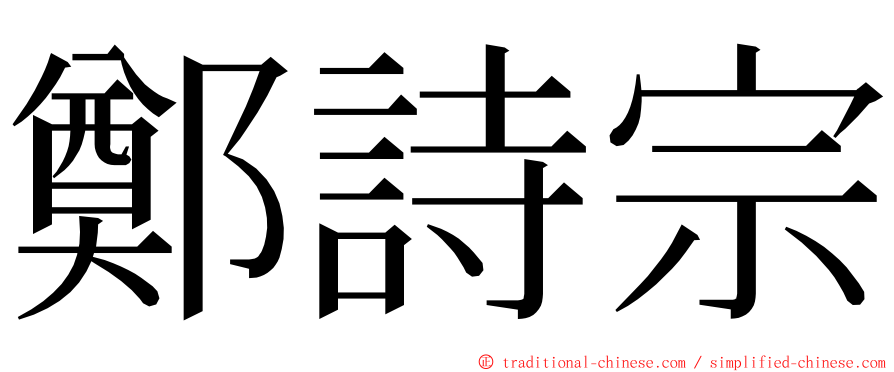 鄭詩宗 ming font