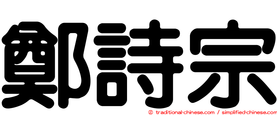 鄭詩宗