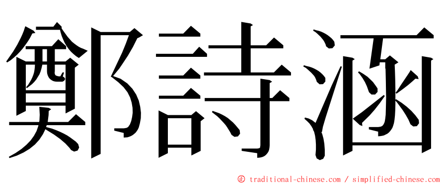 鄭詩涵 ming font