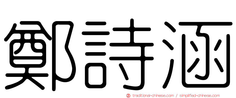 鄭詩涵
