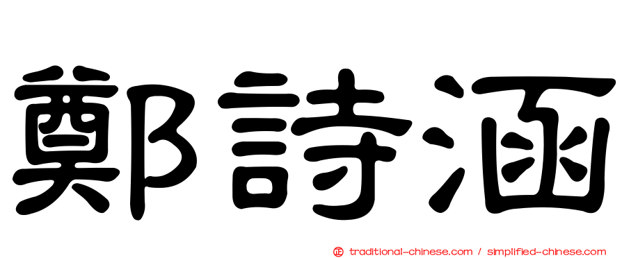 鄭詩涵