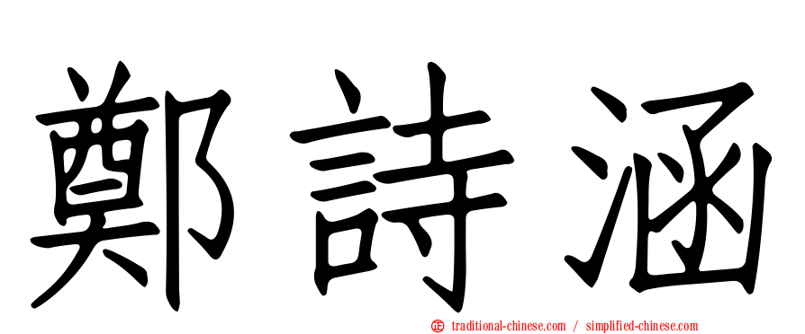鄭詩涵