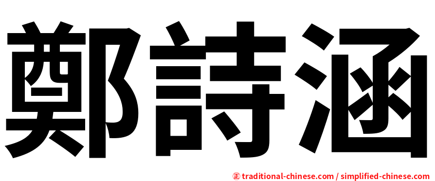 鄭詩涵