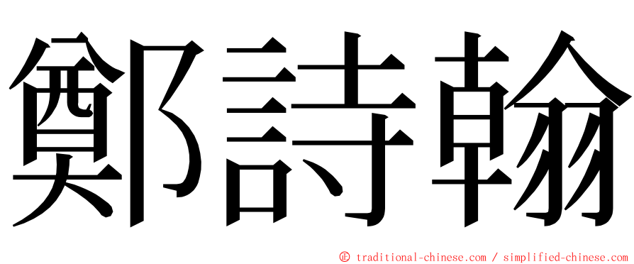 鄭詩翰 ming font