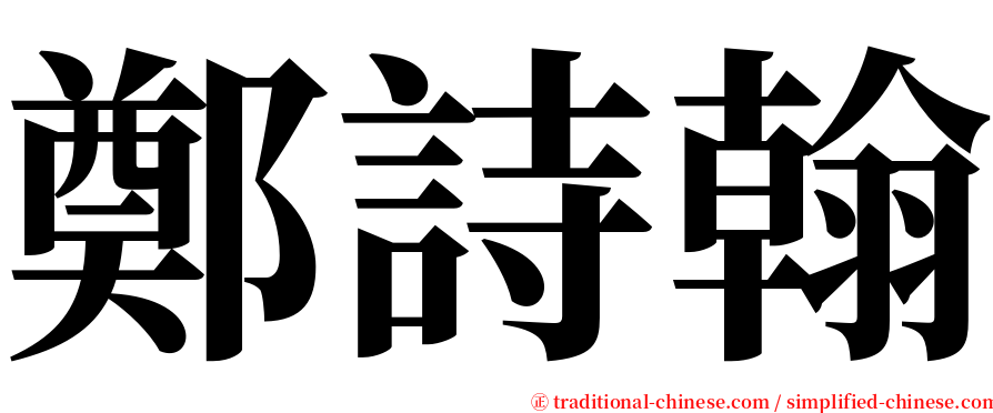 鄭詩翰 serif font