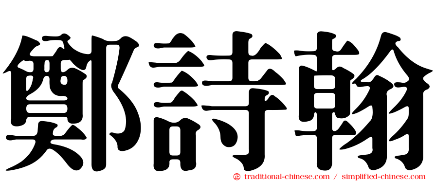 鄭詩翰