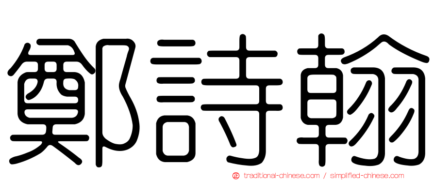 鄭詩翰