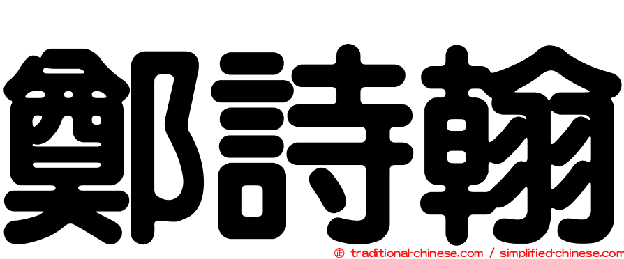 鄭詩翰