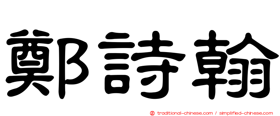 鄭詩翰
