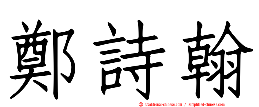 鄭詩翰