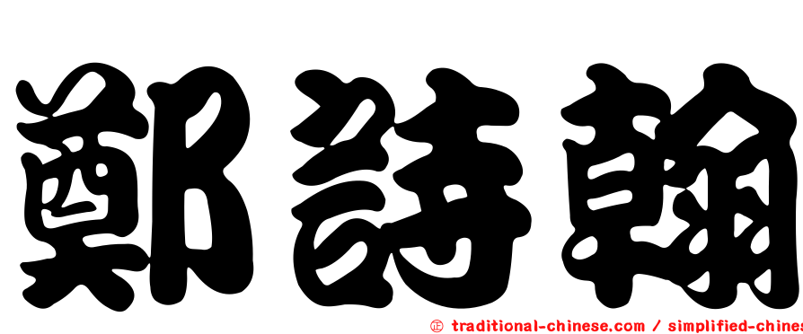 鄭詩翰