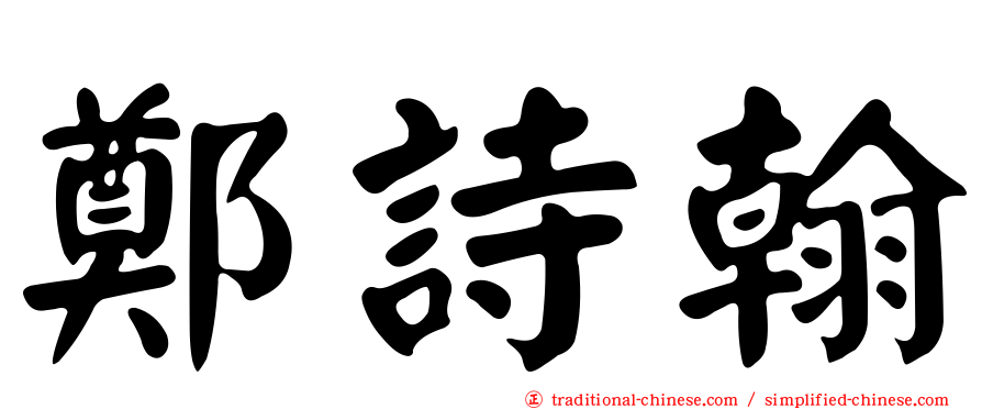 鄭詩翰