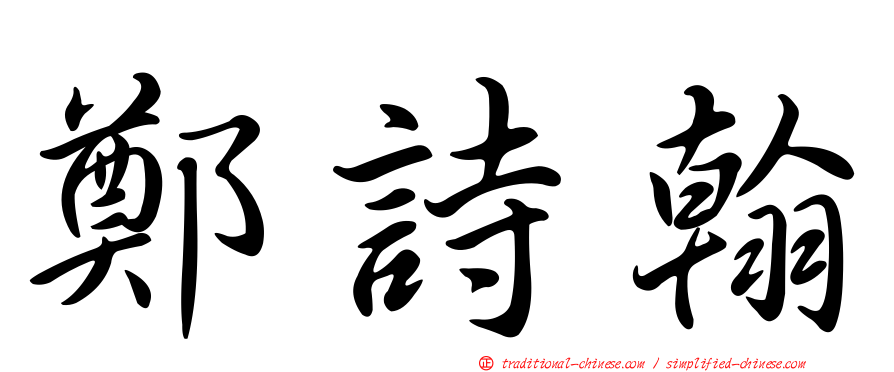 鄭詩翰