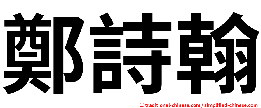 鄭詩翰