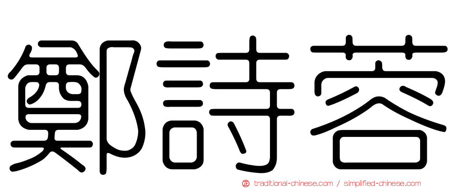 鄭詩蓉