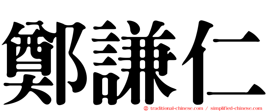鄭謙仁