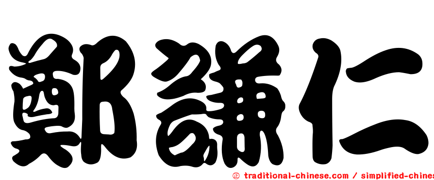 鄭謙仁