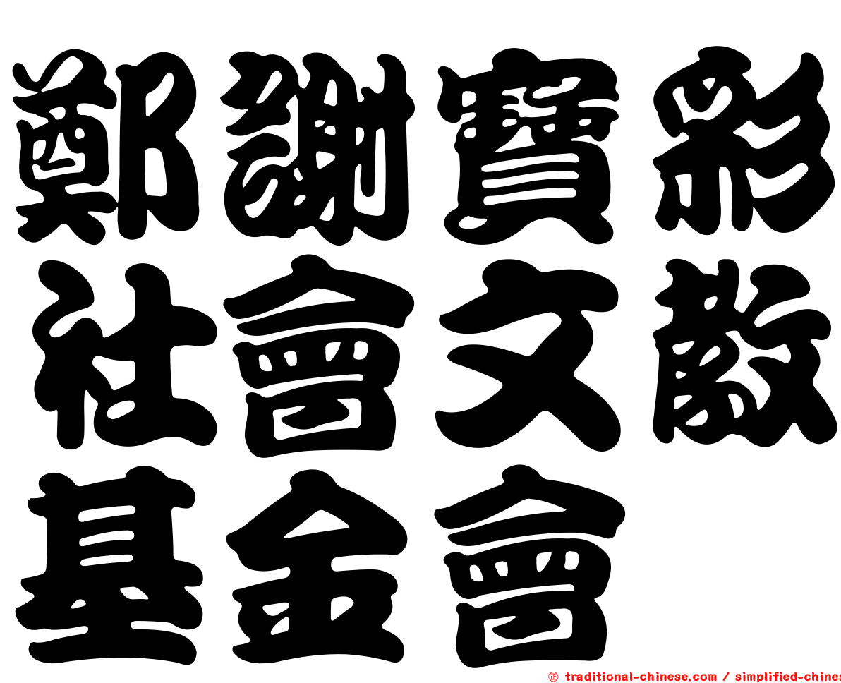 鄭謝寶彩社會文教基金會