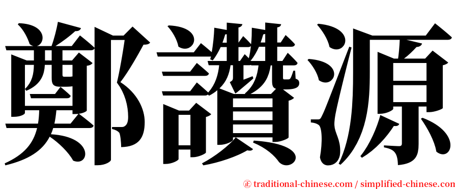 鄭讚源 serif font