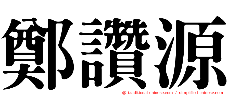 鄭讚源