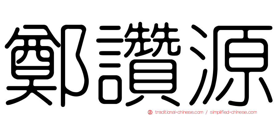 鄭讚源