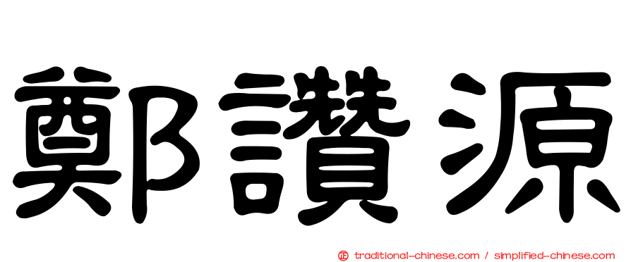 鄭讚源