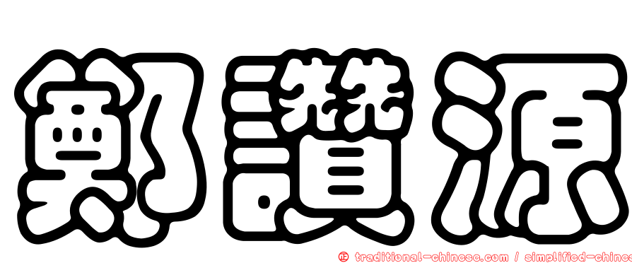 鄭讚源