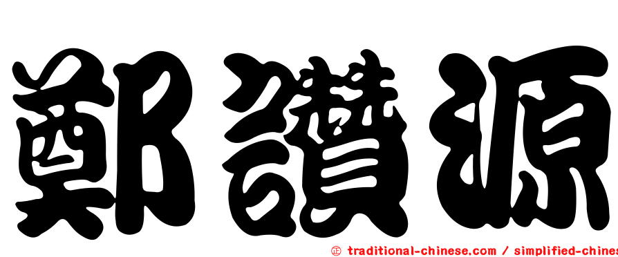 鄭讚源