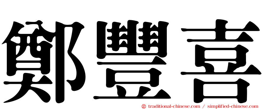 鄭豐喜