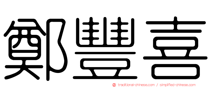 鄭豐喜