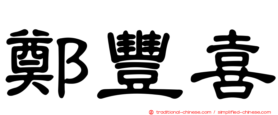 鄭豐喜