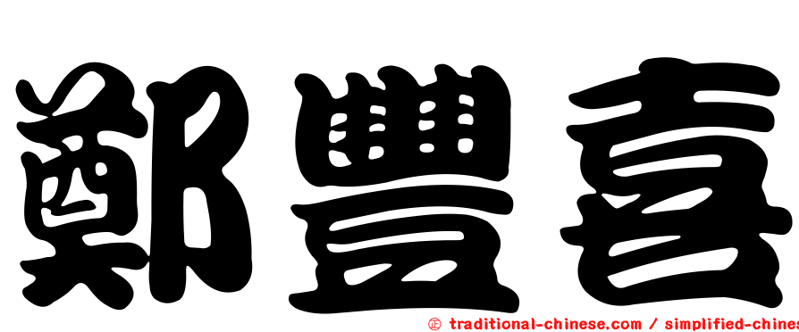 鄭豐喜