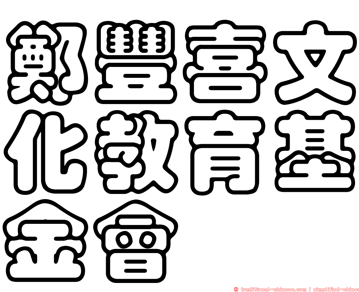 鄭豐喜文化教育基金會