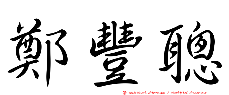 鄭豐聰