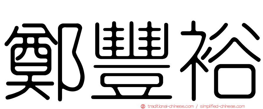 鄭豐裕