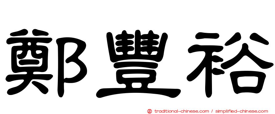 鄭豐裕