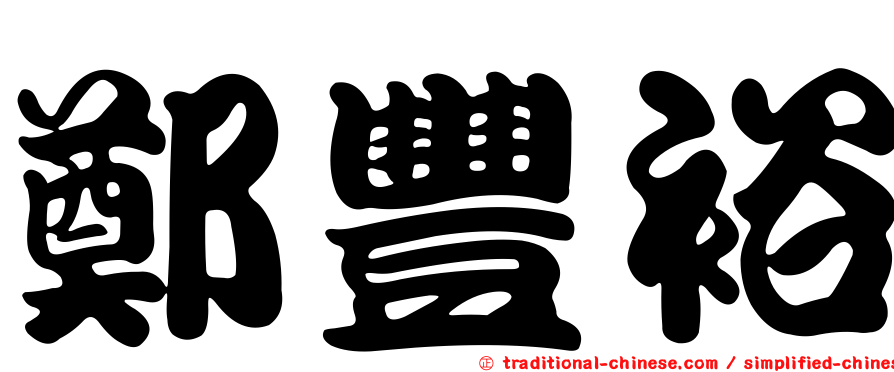 鄭豐裕