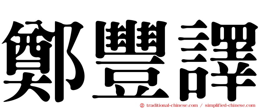 鄭豐譯